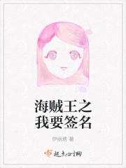 海贼王之我憋死你