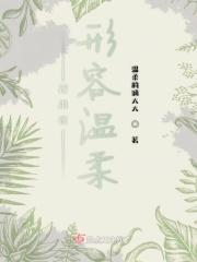 我用他来形容温柔