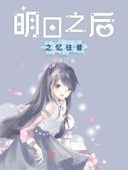 明日之后往后余生简谱整首歌