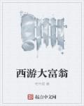 一款大富翁游戏