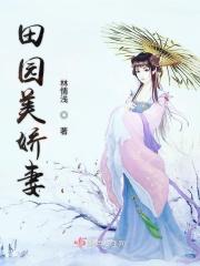 田园小娇妻好看吗