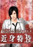 超神妖孽保镖全文阅读全文