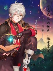 斗罗之开局抽到龙神