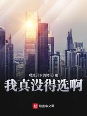 我真没得选啊表情包