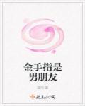 金手指代表什么意思