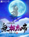无极帝尊二爷简介