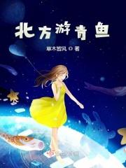 青鱼可以在北方过冬吗