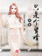 我真只是个内
