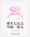 重生之七五之幸福一家人免费阅读
