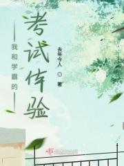我和学霸的考试体验作文