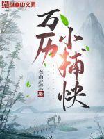万历小捕快笔趣阁