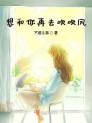 想和你去吹吹风表达了什么