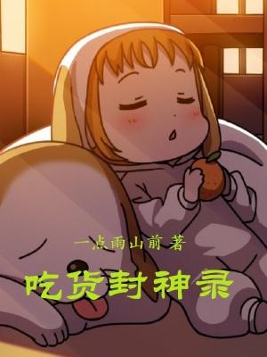 放置封神录