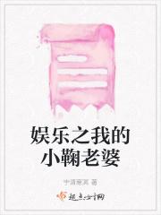娱乐之我的小鞠老婆免费阅读