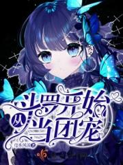 从斗罗开始当熊猫笔趣阁