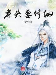 老头要修仙txt
