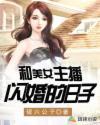 和女主播奔现
