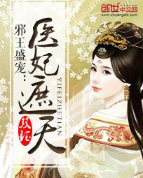 邪王宠妃医妃遮天