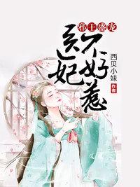 医妃遮天全文