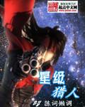 星级猎人女主角