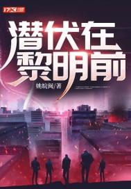 潜伏在黎明前免费观看