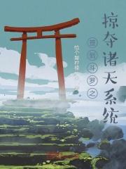 斗罗之签到系统千聚雷