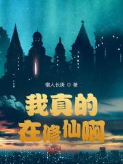 我真的不在修仙
