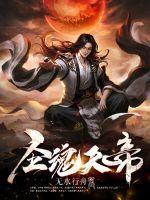 魂天帝招式