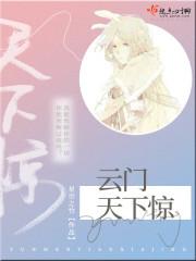 云门天寨效果图