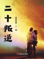 20岁叛逆期的表现