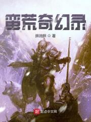 蛮荒记1