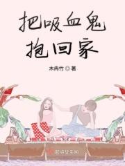 吸血鬼进家门