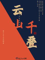 千山叠影