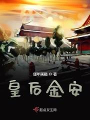 皇后安好2k