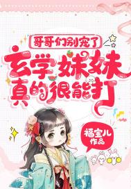 哥哥们宠妹如
