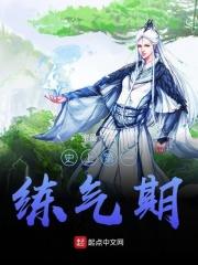 史上最强练气期 顶点