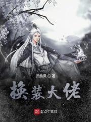 换服装大佬