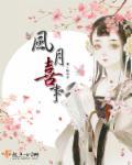 风月讲啥