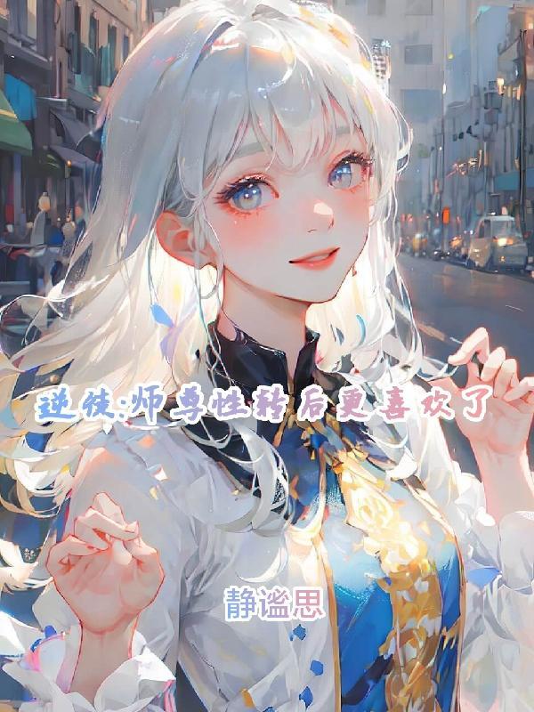 逆徒犯上甜宠小师傅