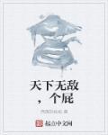 天下无敌下联