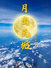 月出鸟无声