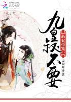 九皇缠宠