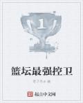 篮坛最强控卫 王跃