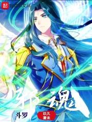 斗罗邪魂师慈善大王什么鬼