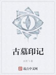 古墓怎么过