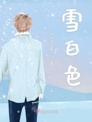 雪白色的狗有什么品种