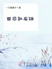 田蕊最后怎么了