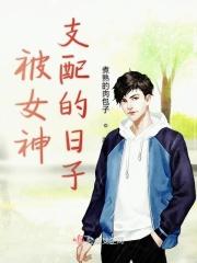 女神被我承包了by鱼汤拌饭