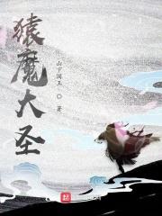 猿魔有多强