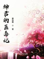 神医毒妃君御宸